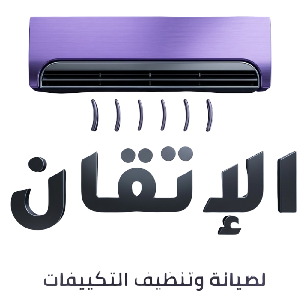 شركة صيانة وتنظيف تكييفات