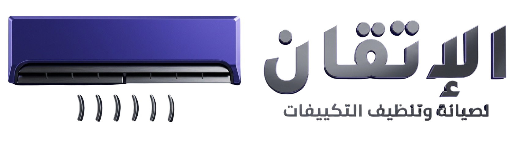 شركة صيانة وتنظيف تكييفات